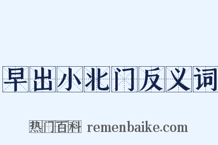 早出小北门反义词是什么意思的图片